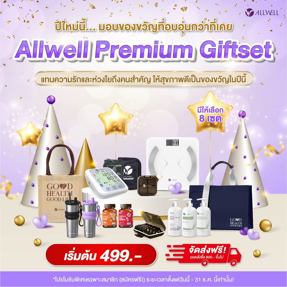 ชุดของขวัญเพื่อสุขภาพ ALLWELL PREMIUM GIFTSET4